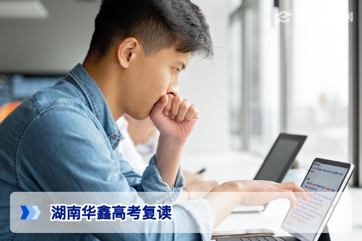 湖南华鑫高考复读2026年招生简章：提分策略与择校指南