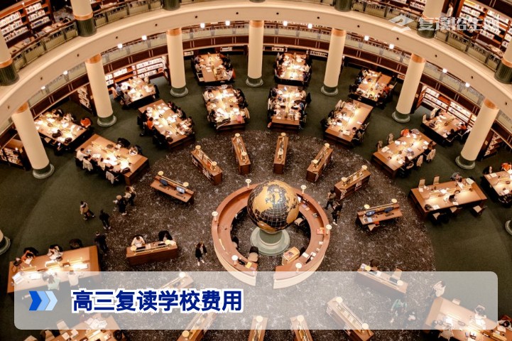 高三复读学校费用全解析：2026年最新收费标准与避坑指南