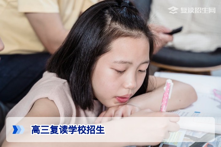 2026届高三复读学校招生指南:正规学校选择与报名全攻略