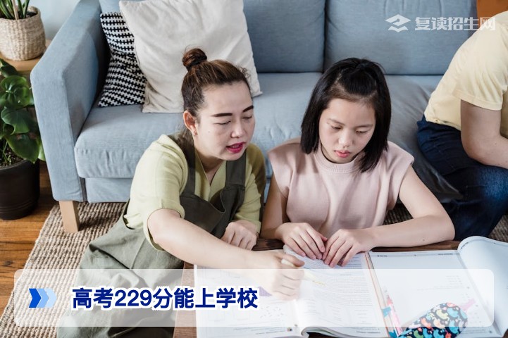 高考229分能上什么学校?专科、民办院校及复读提升方案