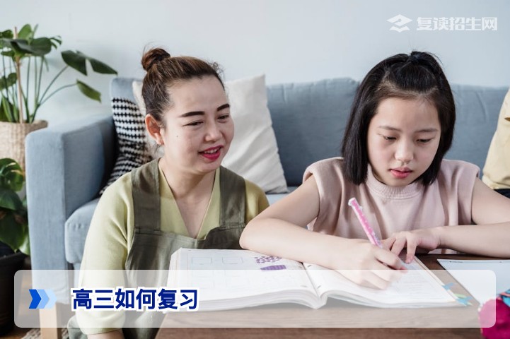 高三如何复习:2026届复读生高效提分策略与避坑指南