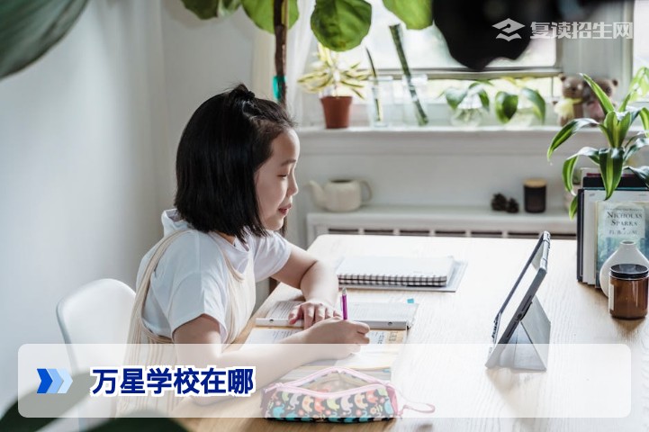 万星学校在哪里？2026年湖南复读生必看的择校地理位置详解