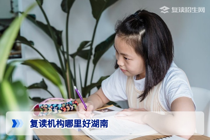 湖南复读机构怎么选?2026年省内优质高复学校推荐与避坑指南