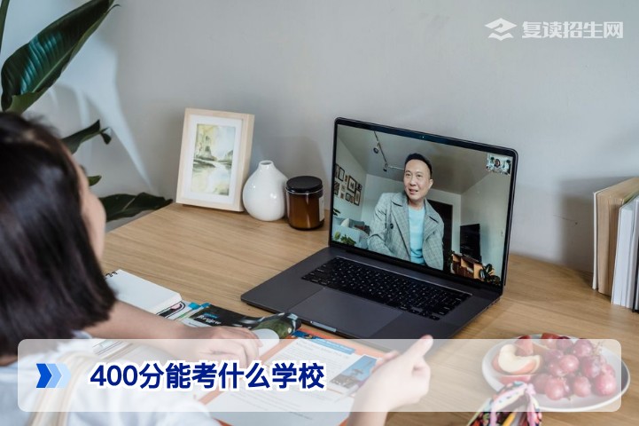 400分能考什么学校？2026年最新择校与复读规划指南