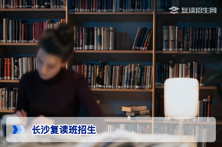 2026年长沙复读班招生全解析:如何科学选择与高效备考