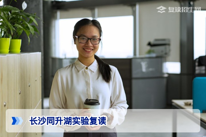 长沙同升湖实验复读2026年招生详解：提分效果、学费及学籍政策全攻略