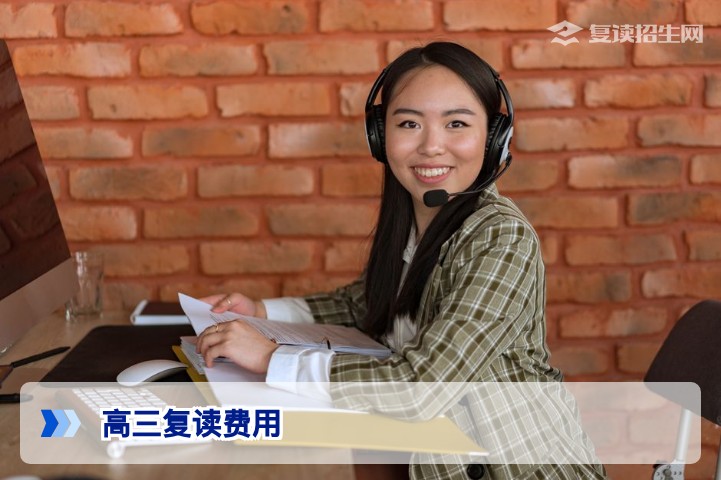 2026年高三复读费用多少钱？各地收费标准与省钱攻略全解析