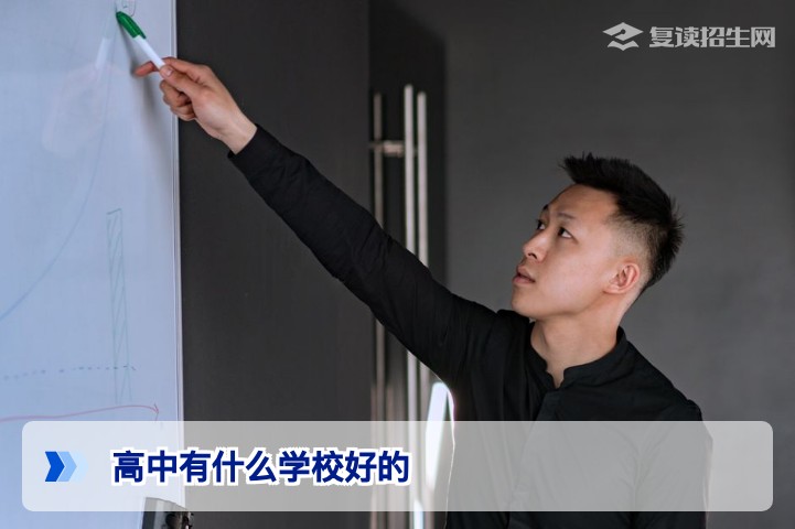 高中择校指南：2026年如何选择最适合提分与发展的好学校