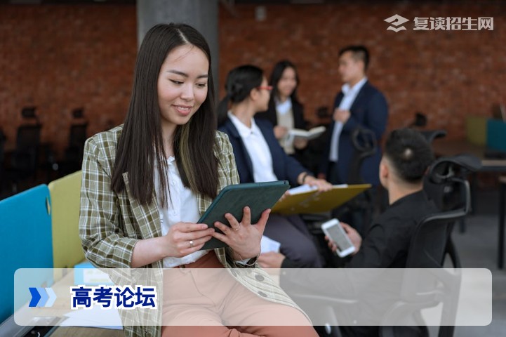 高考论坛:2026届复读生必看的经验交流与择校指南