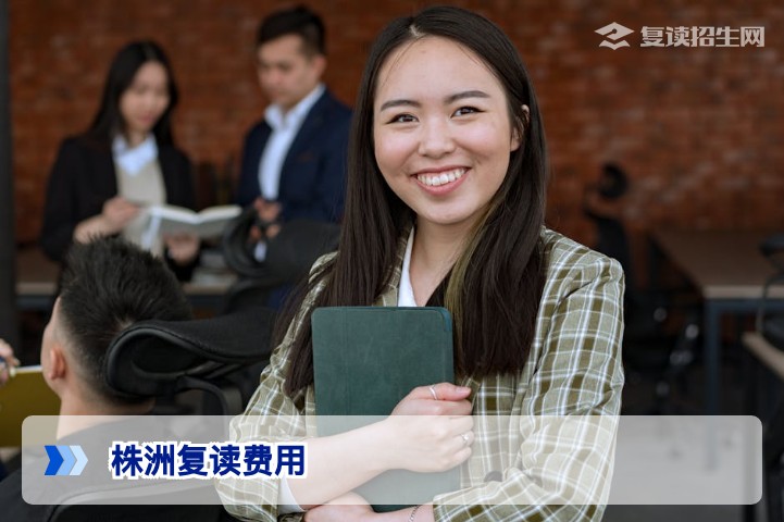 株洲复读一年多少钱？2026年最新费用明细与择校指南