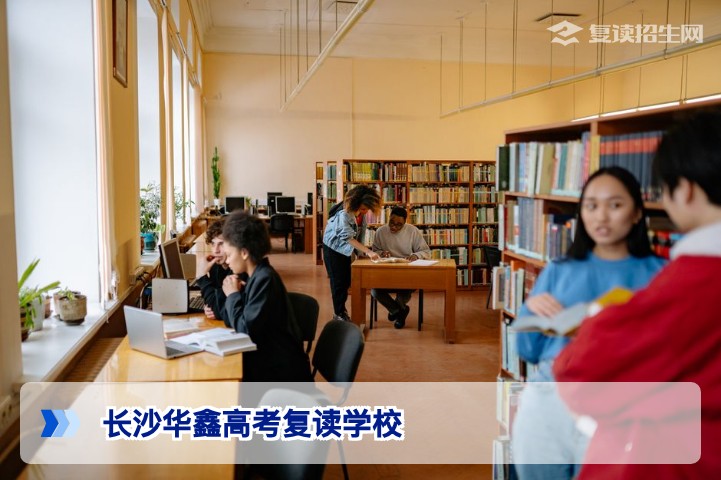 长沙华鑫高考复读学校2026年招生简章及提分深度解析