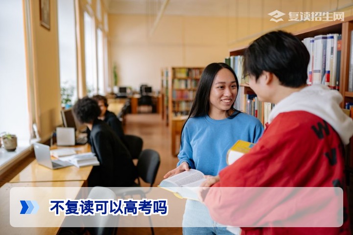 不复读可以高考吗?社会考生与往届生高考报名全解析(2026版)