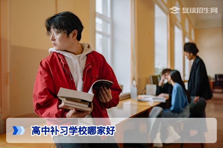 高中补习学校哪家好？2026年复读生择校避坑指南与权威推荐