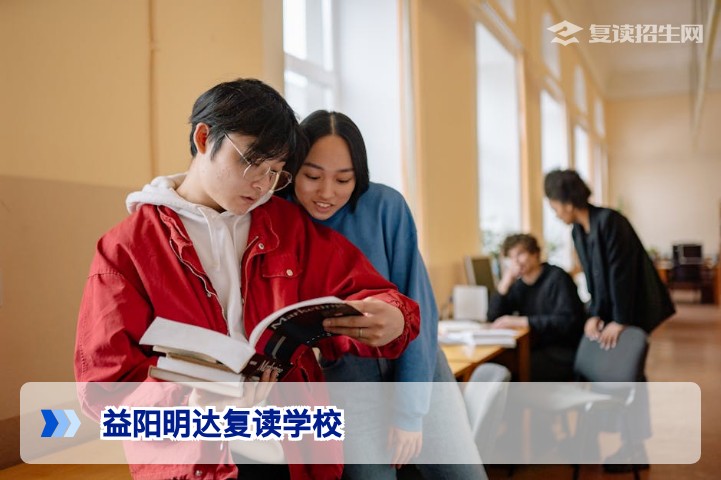 益阳明达复读学校2026年招生全面解析：办学特色、提分效果与避坑指南
