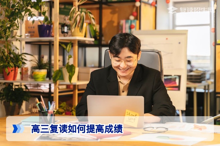 高三复读如何提高成绩：2026届复读生高效提分全攻略
