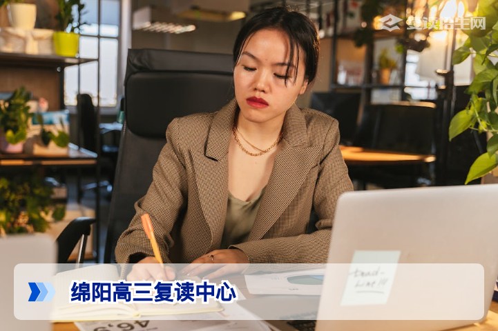2026年绵阳高三复读中心权威指南:如何科学选择提分效果最佳的高复学校