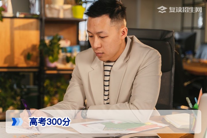 高考300分复读有没有希望？2026年最新提分策略与择校指南