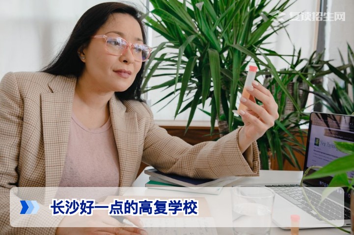 2026年长沙好一点的高复学校推荐：靠谱择校指南与避坑建议