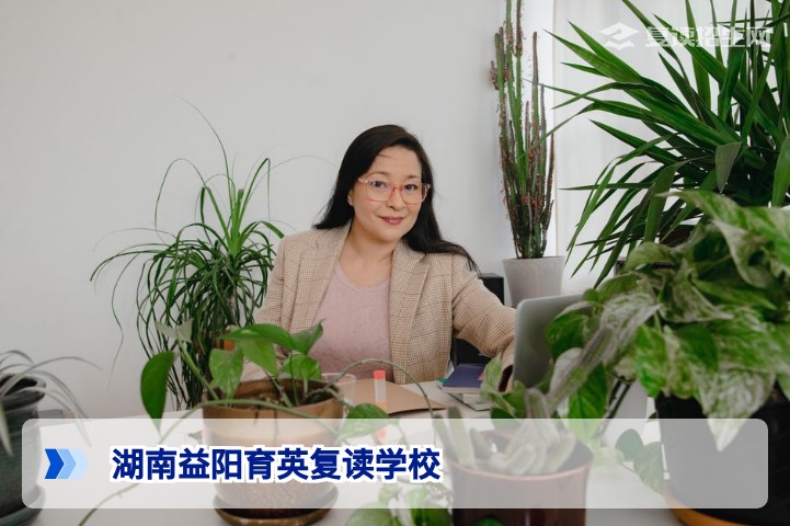 2026年湖南益阳育英复读学校全方位解析：提分策略、师资力量与择校指南