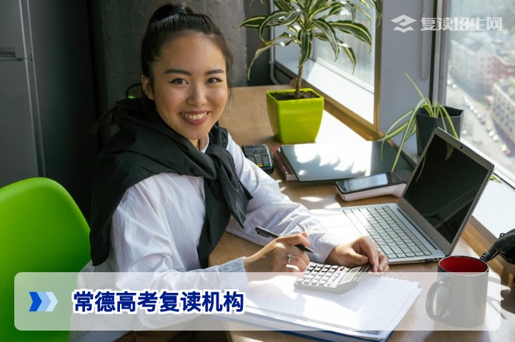 常德高考复读机构怎么选?2026届复读生择校与提分全攻略