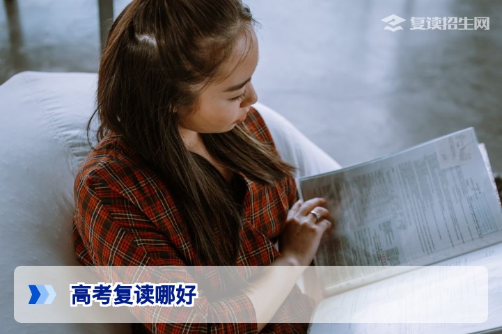 2026年高考复读哪好？4大核心标准帮你选定靠谱复读学校