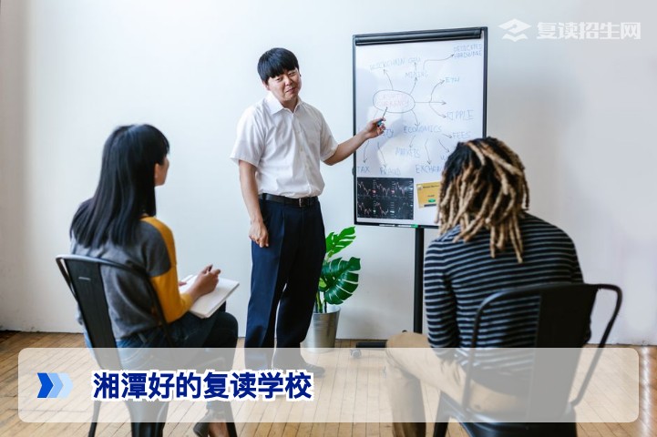 湘潭好的复读学校有哪些？2026届复读生择校指南