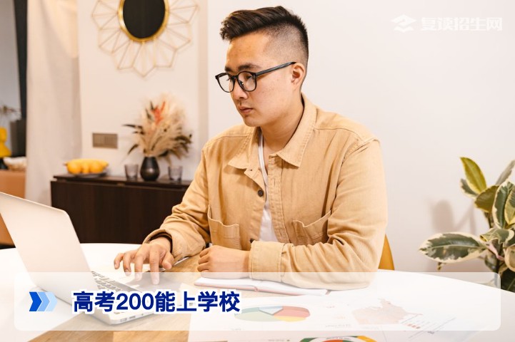 高考200分能上什么学校？2026年复读与择校全攻略