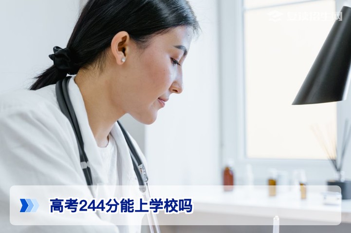 高考244分能上什么学校？2026年复读还是走专科？全面分析