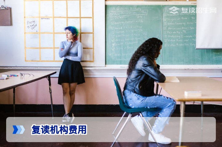 复读机构复读一年多少钱：2026年最新费用明细及影响因素全解析