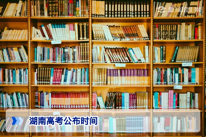 2026年湖南高考公布时间确定？权威预测与复读决策指南