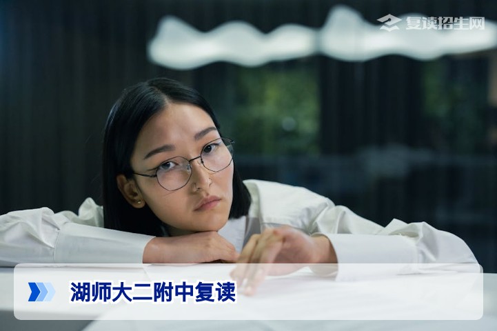 湖师大二附中复读怎么样？2026届最新真实评价与提分数据