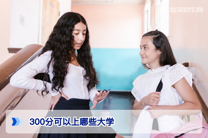 2026年高考300分能上哪些大学？复读生择校与提分全攻略