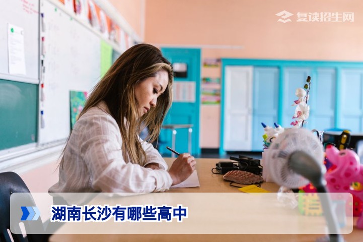 湖南长沙有哪些高中？复读生必看的学校清单与择校指南