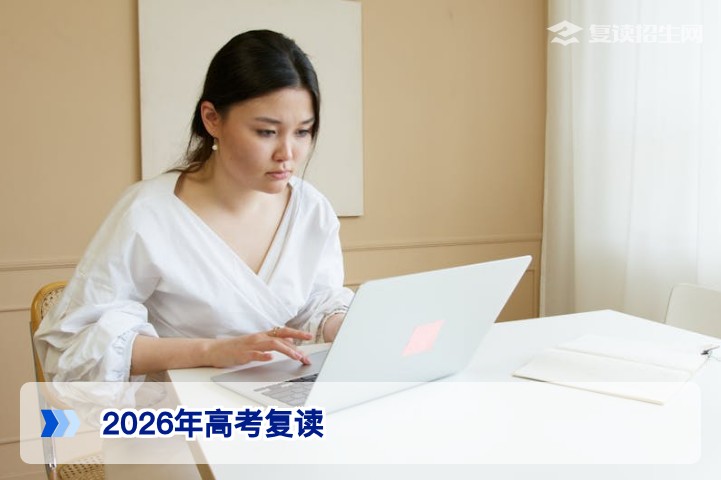 2026年高考复读权威指南：政策、提分策略与择校关键点解析