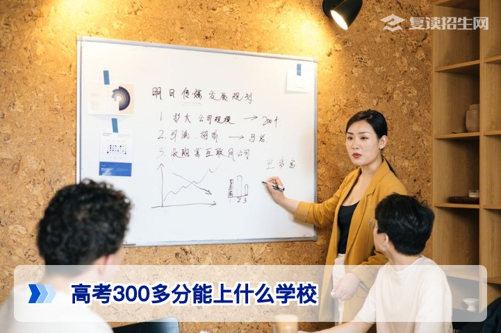 高考300多分能上什么学校？2026年专科/高职/复读全攻略