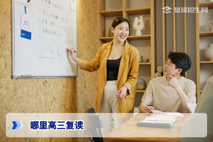 哪里高三复读?2026年湖南复读学校推荐与择校全攻略
