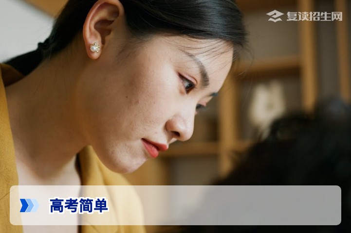 2026年高考真的变简单了吗?复读生如何理性看待难度变化与提分策略