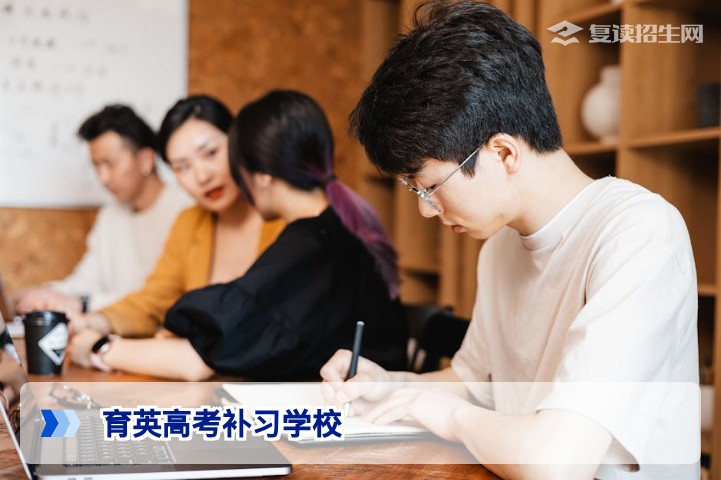 2026年育英高考补习学校深度解析:提分策略、师资力量与复读择校指南