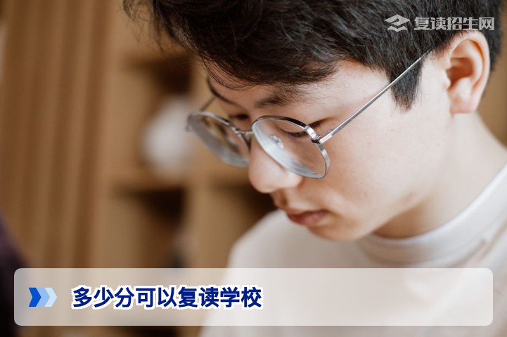 2026年高考多少分可以复读？复读学校录取分数线与条件全解析