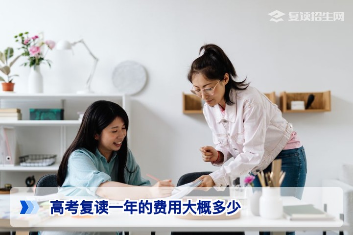2026年高考复读一年费用全解析：从1万到10万，钱花在哪最值？