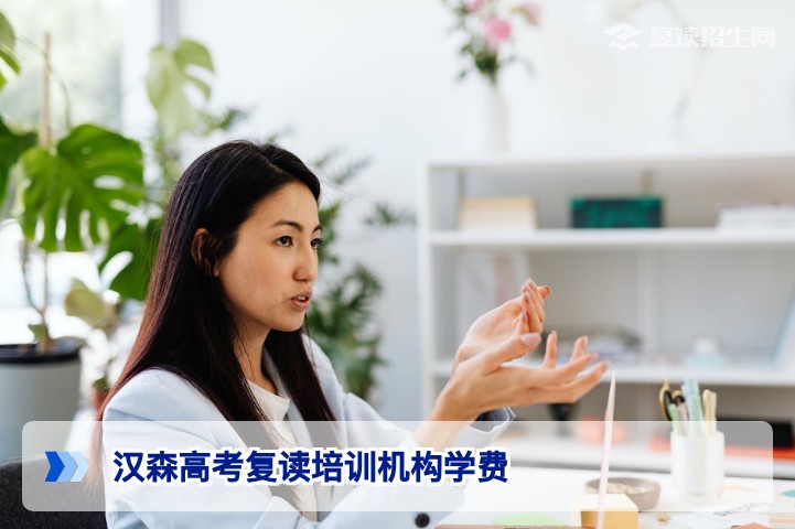 汉森高考复读培训机构2026年学费标准及收费明细一览