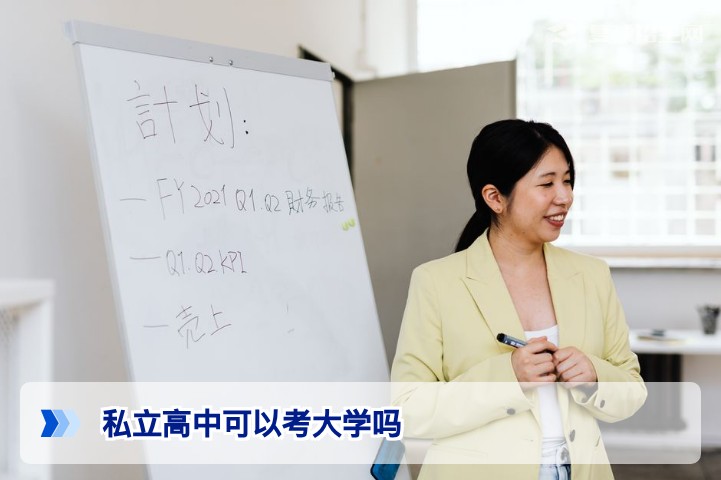 私立高中可以考大学吗？2026年高考政策权威解答
