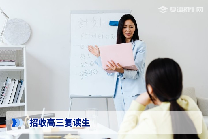 2026年招收高三复读生的学校类型及选择指南
