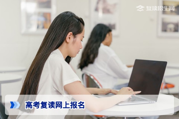 2026年高考复读网上报名全攻略：流程、时间与注意事项