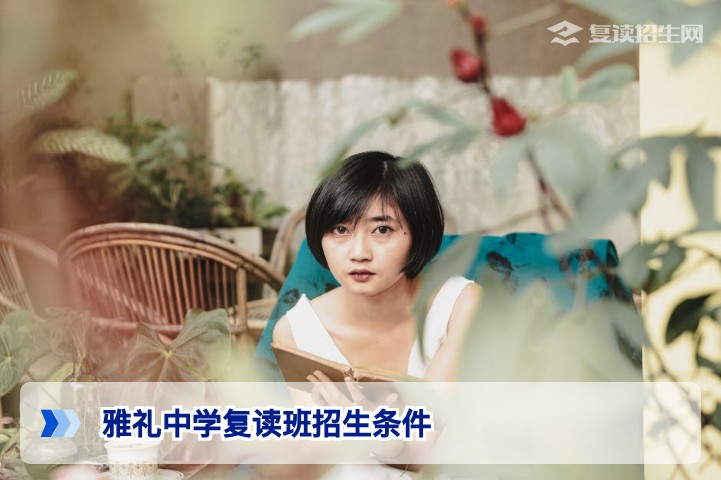 雅礼中学复读班招生条件全解析(2026年最新版)
