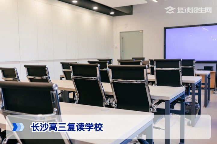 长沙高三复读学校有哪些？2026届考生选择指南