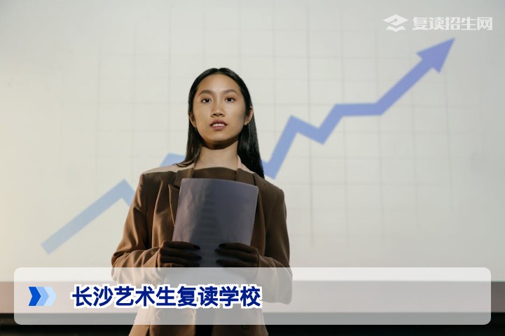 长沙艺术生复读学校2026年招生指南:文化专业双提升关键解析