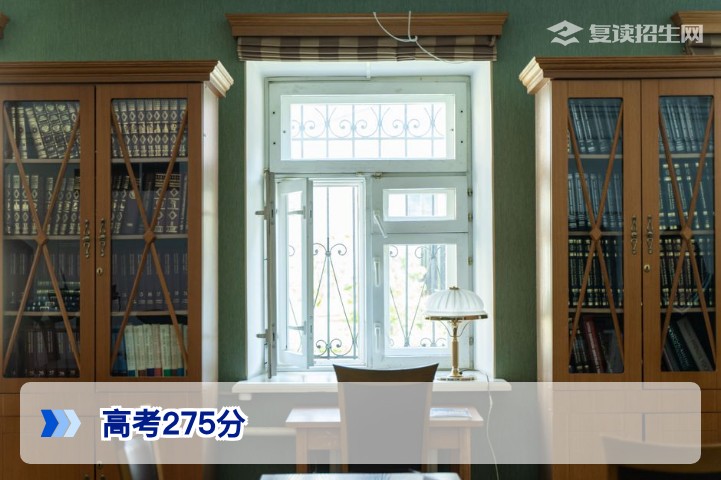 高考275分能上学校吗?2026年低分考生升学与复读全攻略