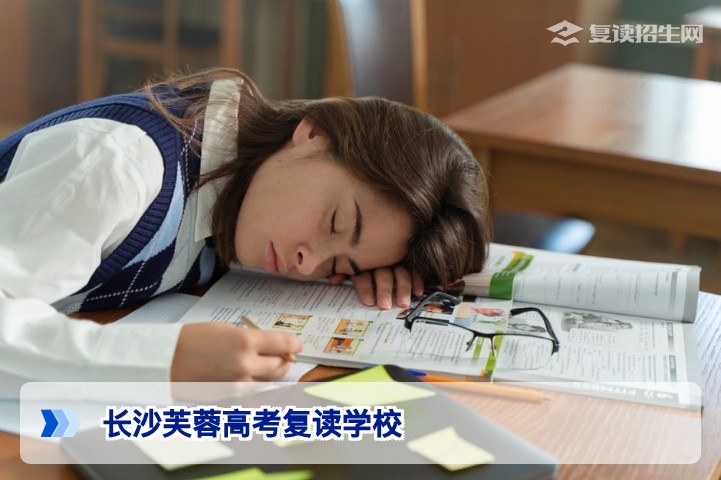 长沙芙蓉高考复读学校2026年复读指南:提分策略与择校全解析