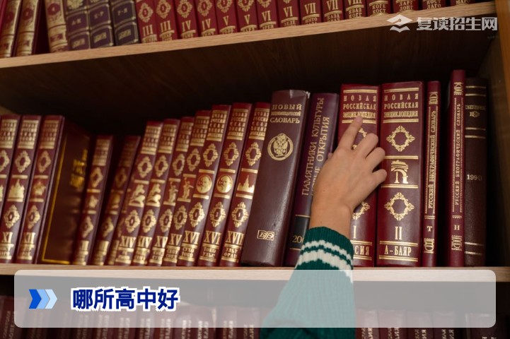 2026年复读学校选择指南：如何判断哪所高中好？权威评估与避坑策略